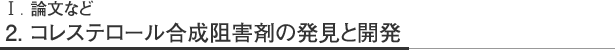 T.原著論文 2.コレステロール合成阻害剤の発見と開発