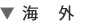 海外