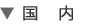 国内